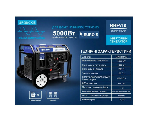 Генератор бензиновий iнверторний Brevia GP5500XiE