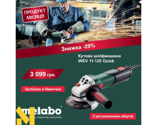 Болгарка (кутова шліфмашина) Metabo WEV 11-125 Quick
