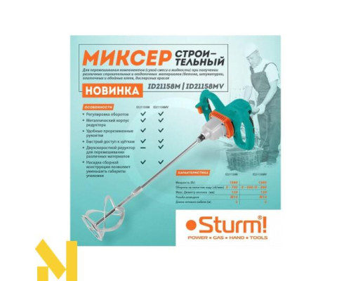 Міксер будівельний Sturm ID21158M